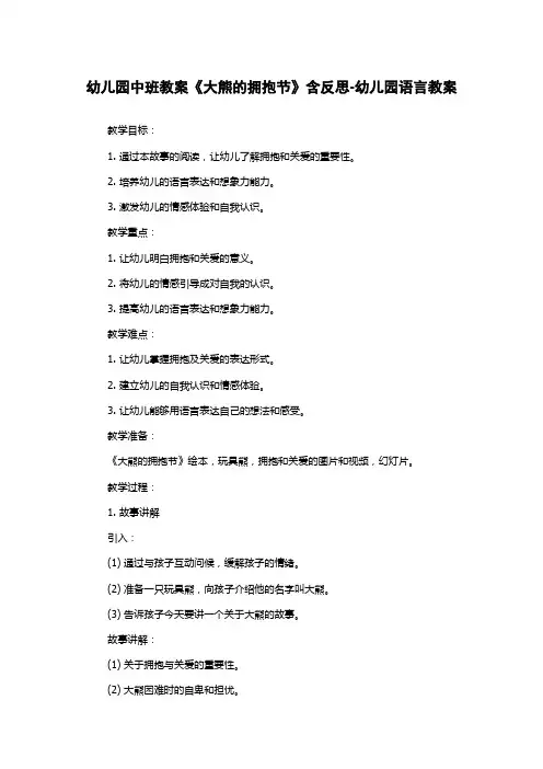 幼儿园中班教案《大熊的拥抱节》含反思-幼儿园语言教案