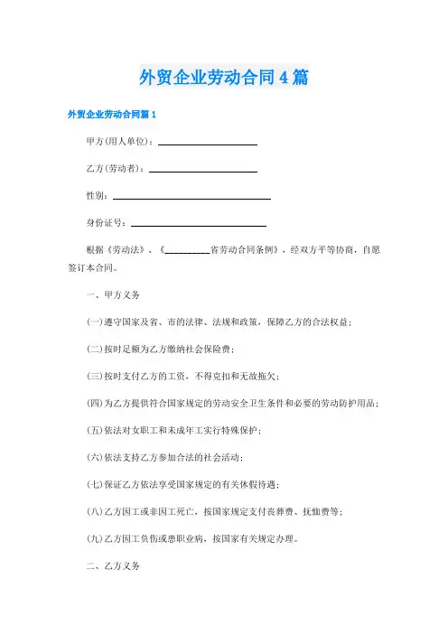 外贸企业劳动合同4篇