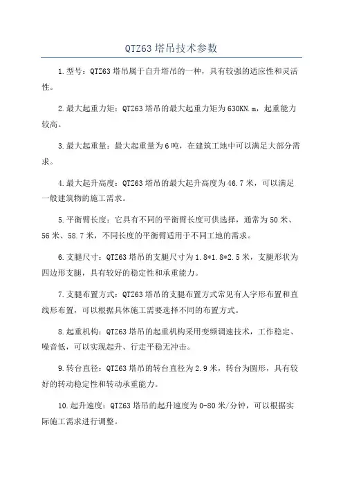 QTZ63塔吊技术参数