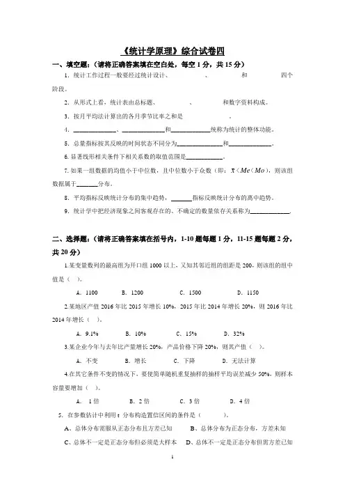 《统计学原理》综合试卷四附答案详解