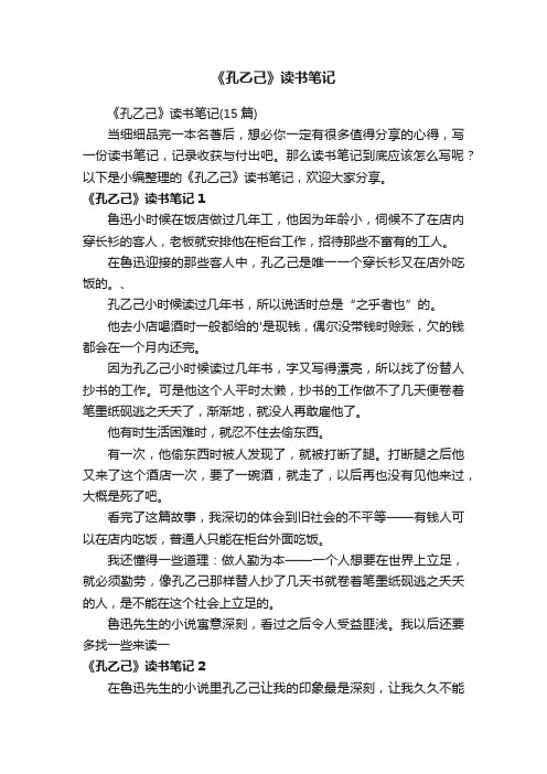 《孔乙己》读书笔记（15篇）