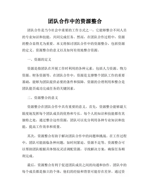 团队合作中的资源整合