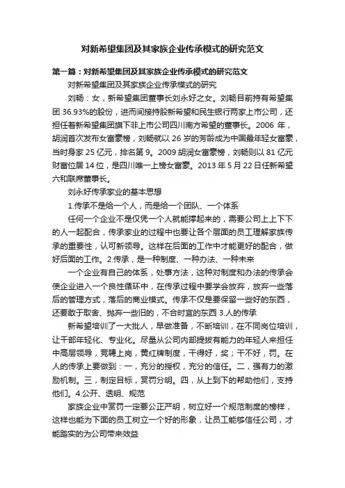 对新希望集团及其家族企业传承模式的研究范文