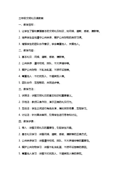 三年级文明礼仪课教案