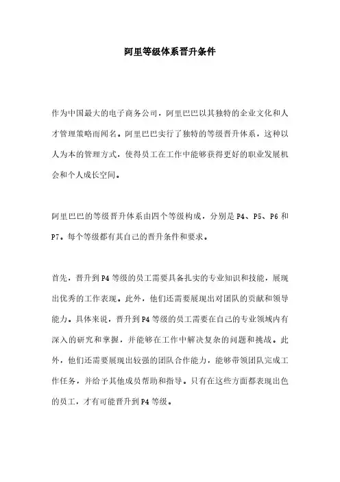 阿里等级体系晋升条件