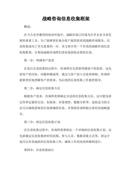 战略咨询信息收集框架