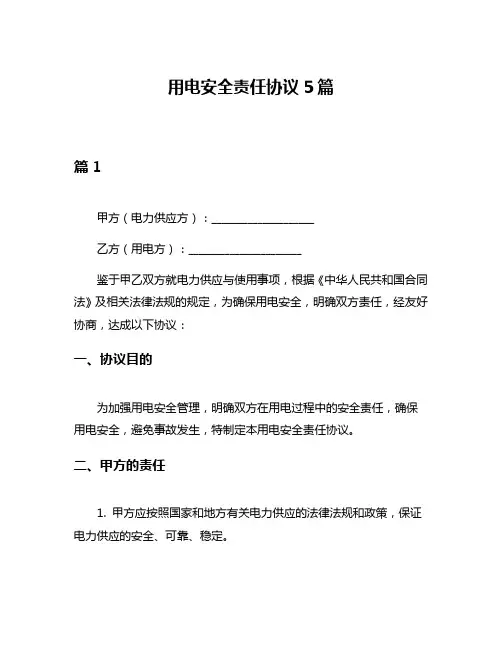 用电安全责任协议5篇
