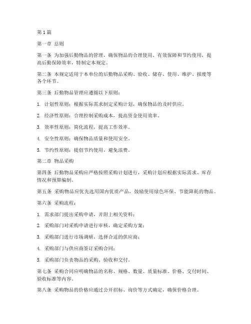 后勤物品的管理规定(3篇)
