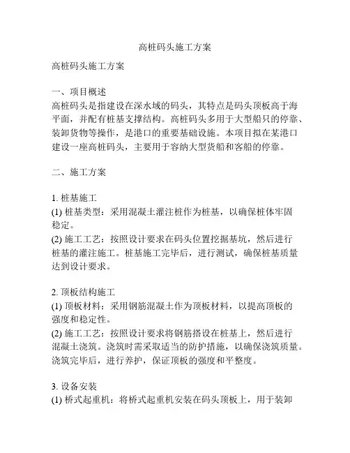 高桩码头施工方案