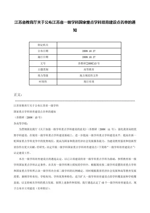 江苏省教育厅关于公布江苏省一级学科国家重点学科培育建设点名单的通知-苏教研[2009]13号
