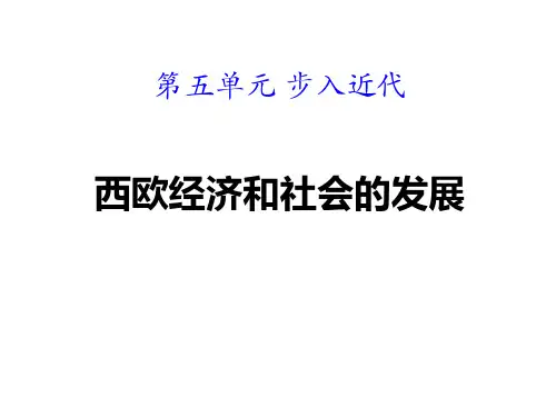 部编版九年级历史上册 第13课 西欧经济和社会的发展