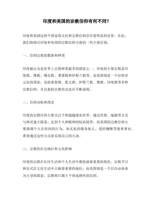 印度和美国的宗教信仰有何不同？