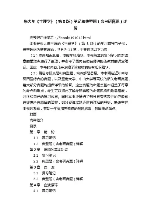 朱大年《生理学》（第8版）笔记和典型题（含考研真题）详解