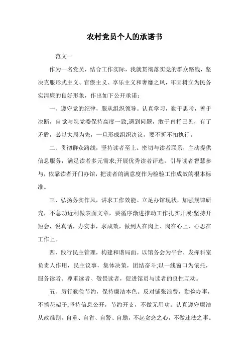 农村党员个人的承诺书.doc
