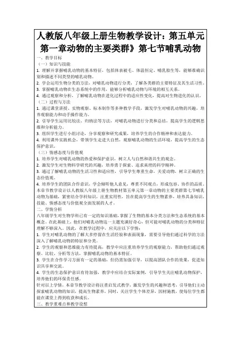 人教版八年级上册生物教学设计：第五单元第一章动物的主要类群》第七节哺乳动物