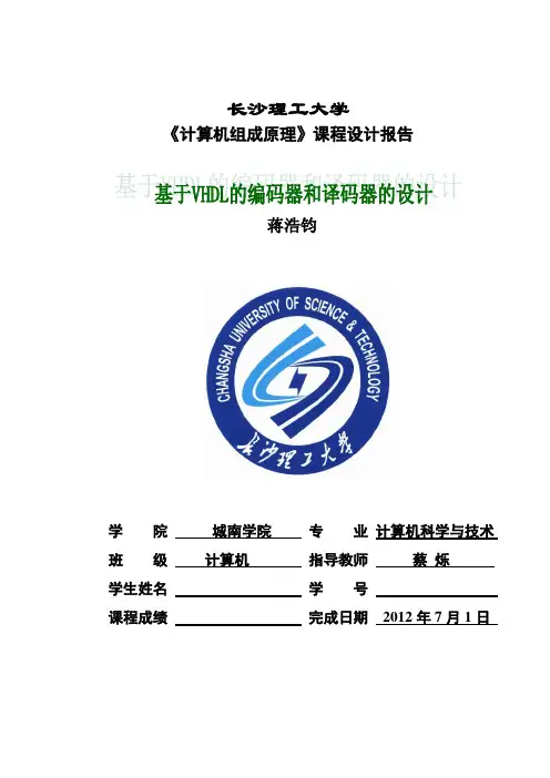 VHDL的编码器和译码器的设计_(1)