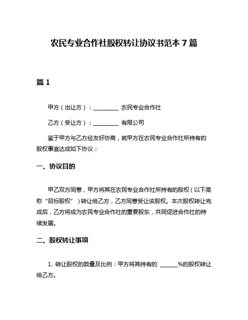 农民专业合作社股权转让协议书范本7篇