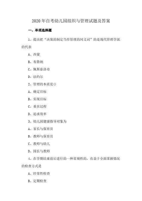 2020年自考幼儿园组织与管理试题及答案