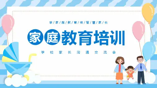 家庭教育培训学家庭教育做智慧家长课件PPT