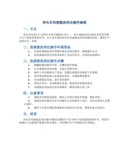 净化车间液氮洗岗位操作规程