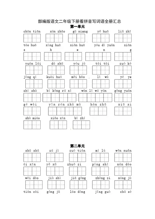 人教部编版语文二年级下册看拼音写词语全册汇总