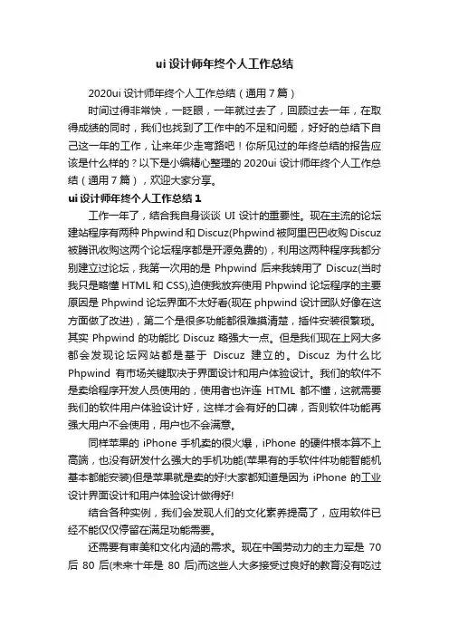 2020ui设计师年终个人工作总结（通用7篇）