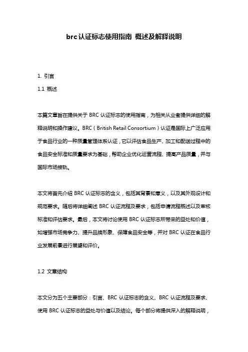 brc认证标志使用指南_概述及解释说明