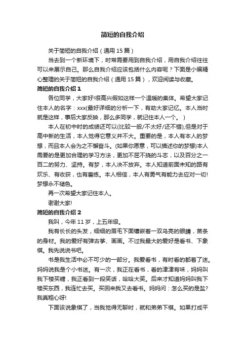 关于简短的自我介绍（通用15篇）