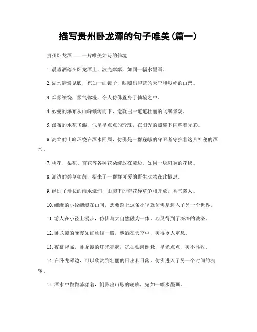 描写贵州卧龙潭的句子唯美(精选2篇)