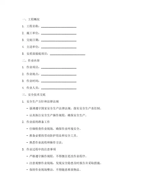 安全技术交底及危险源告知模板