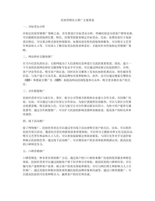 民宿营销怎么推广文案策划
