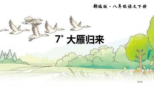 部编版八年级下册语文大雁归来课件省公开课一等奖新名师优质课比赛一等奖课件
