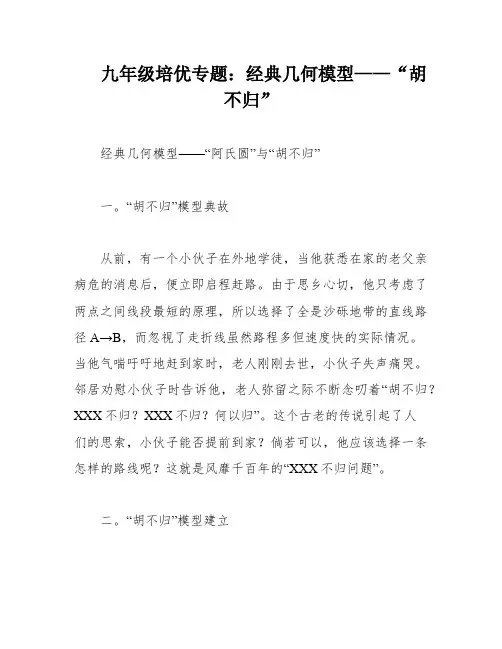 九年级培优专题：经典几何模型——“胡不归”