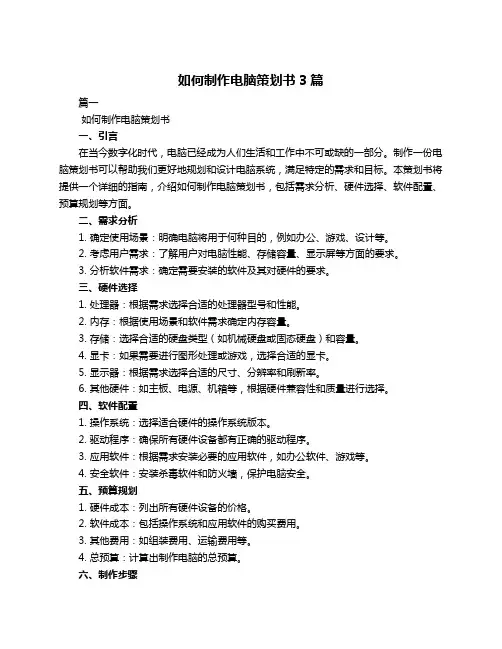如何制作电脑策划书3篇