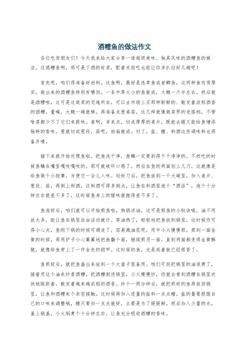 酒糟鱼的做法作文