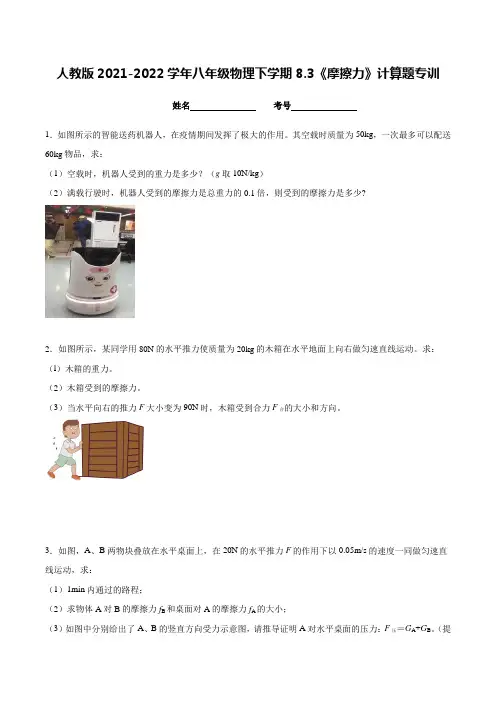 人教版2021-2022学年八年级物理下学期《摩擦力》计算题专训(附答案)