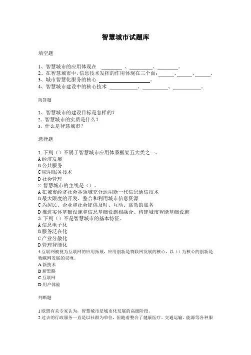 智慧城市试题库