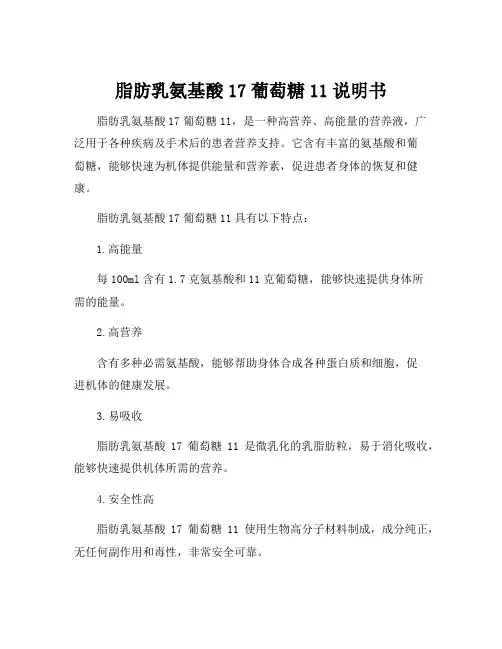 脂肪乳氨基酸17葡萄糖11说明书