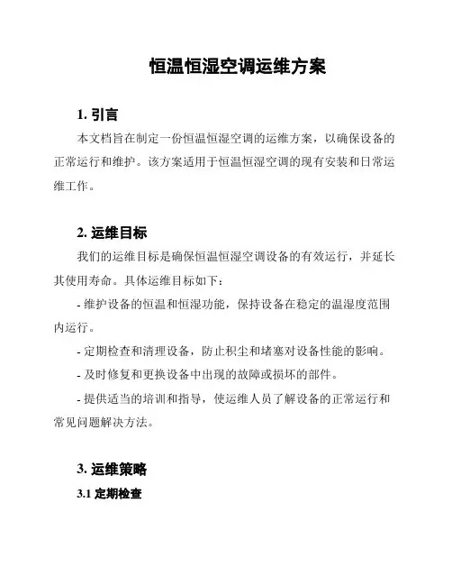 恒温恒湿空调运维方案
