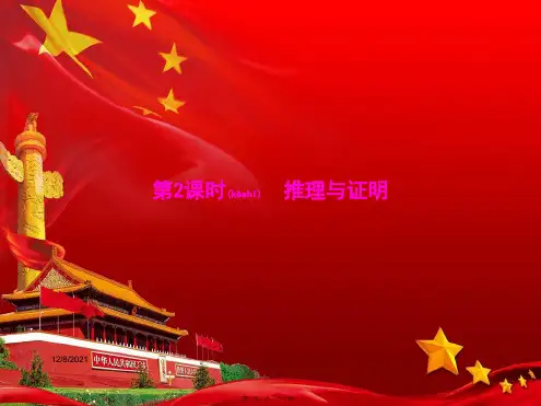 高中数学 模块复习课 第2课时 推理与证明课件 a选修12a高二选修12数学课件