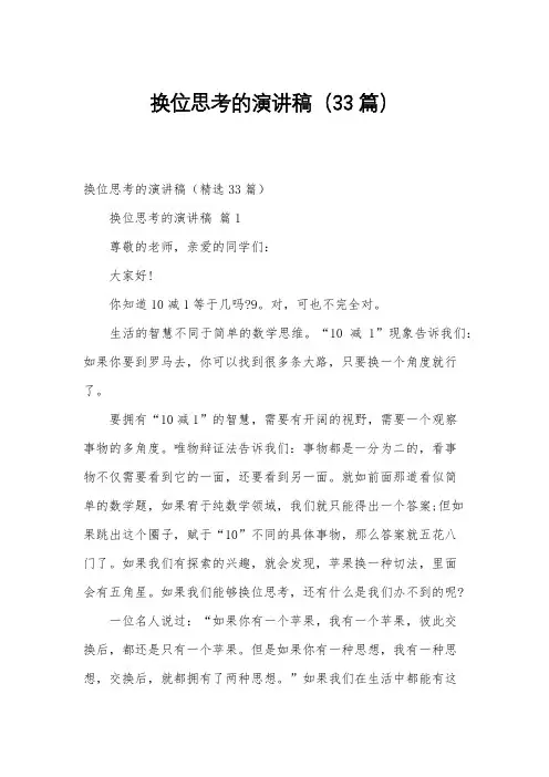 换位思考的演讲稿(33篇)