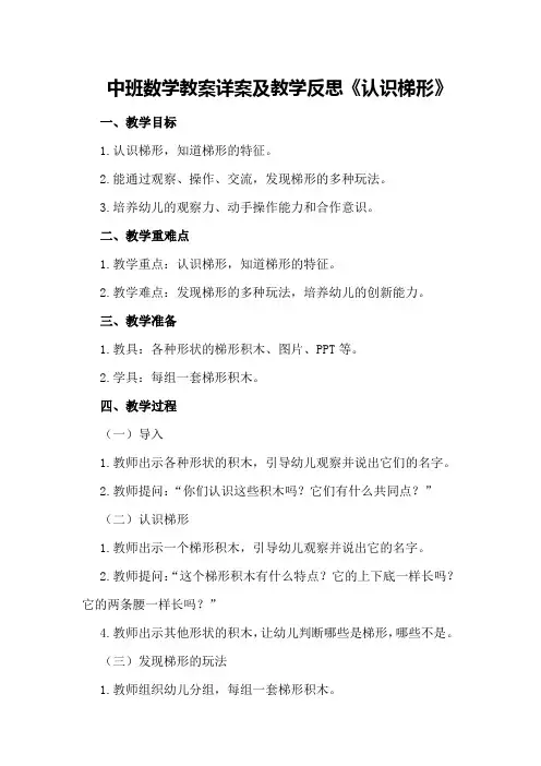 中班数学教案详案及教学反思《认识梯形》