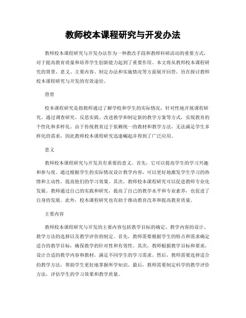 教师校本课程研究与开发办法