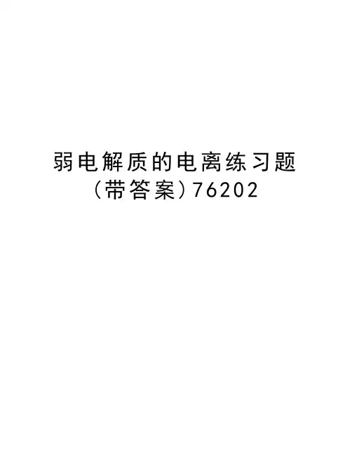 弱电解质的电离练习题(带答案)76202