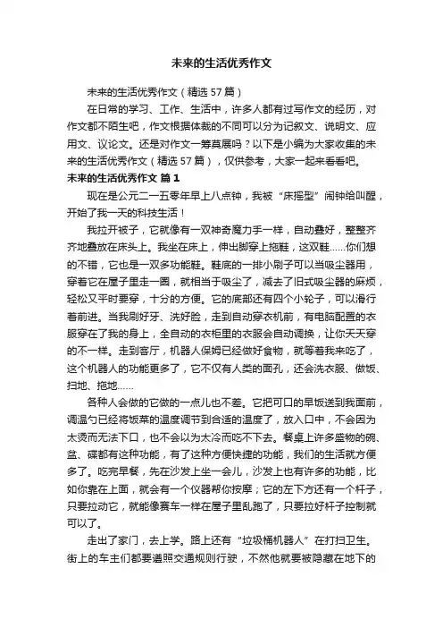 未来的生活优秀作文（精选57篇）