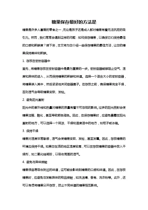 糖果保存最好的方法是