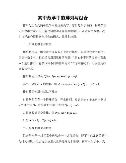 高中数学中的排列与组合