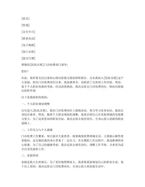门诊收费辞职报告范文模板