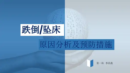 跌倒坠床原因分析和预防措施1