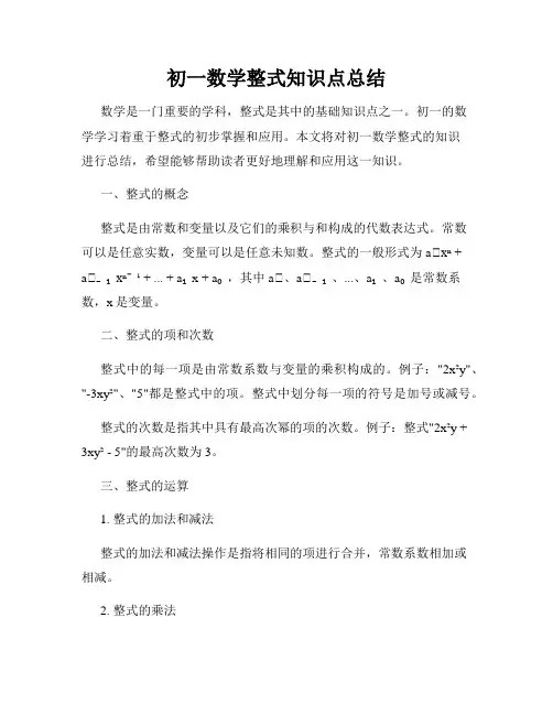 初一数学整式知识点总结